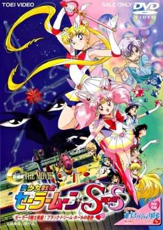 Sailor Moon Super S: El Milagro del Agujero Negro de los Sueños