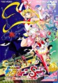 Sailor Moon Super S: El Milagro del Agujero Negro de los Sueños