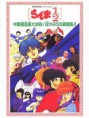 Ranma ½: Gran golpe en Nekonrón, China